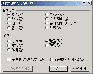 形式を選択して貼り付け