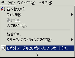 [データ]→[ピボットテーブルとピボットグラフレポート]をクリック