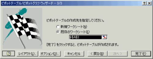 ピボットテーブル/ピボットグラフウィザード - 3/3
