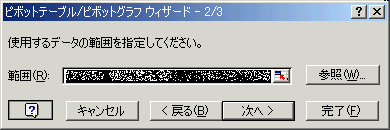 ピボットテーブル/ぷぼっとグラフウィザード - 2/3