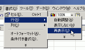 [書式]→[行]→[再表示]