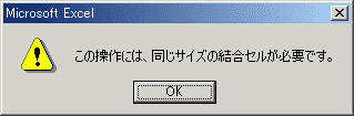 この操作には、同じサイズの結合セルが必要です。