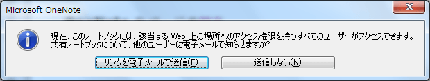 現在、このノートブックには、該当するWeb上の場所へのアクセス権限を持つすべてのユーザーがアクセスできます。共有ノートブックについて、他のユーザーに電子メールで知らせますか？