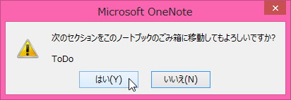 次のセクションをこのノートブックのごみ箱に移動してもよろしいですか?