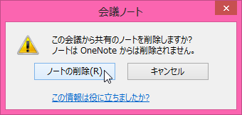 この会議から共有のノートを削除しますか? ノートはOneNoteからは削除されません。