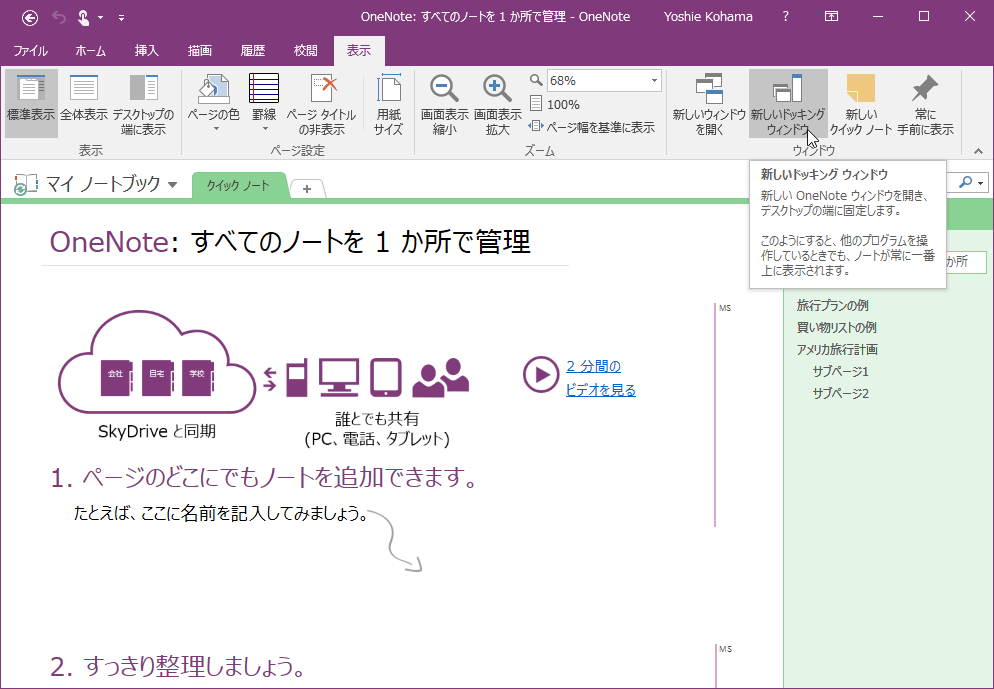 新しいドッキング ウィンドウ 新しい OneNote ウィンドウを開き、デスクトップの端に固定します。このようにすると、他のプログラムを操作しているときでも、ノートが常に一番上に表示されます。