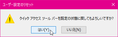 クイック アクセス ツール バーを既定の状態に戻してもよろしいですか?