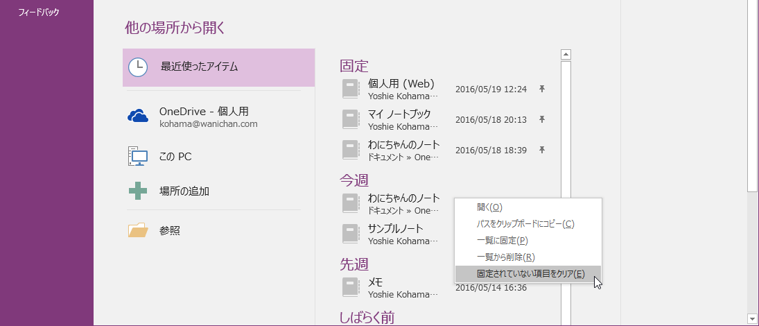固定されていない項目をクリア