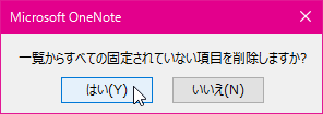 Microsoft OneNote 一覧からすべての固定されていない項目を削除しますか?