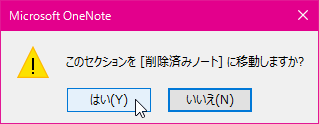 このセクションを［削除済みノート］に移動しますか?