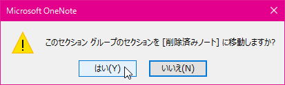 このセクション グループのセクションを［削除済みノート］に移動しますか?
