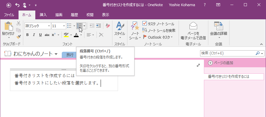段落番号 (Ctrl+/) 番号付きの段落を作成します。矢印をクリックすると、別の番号書式を選ぶことができます。