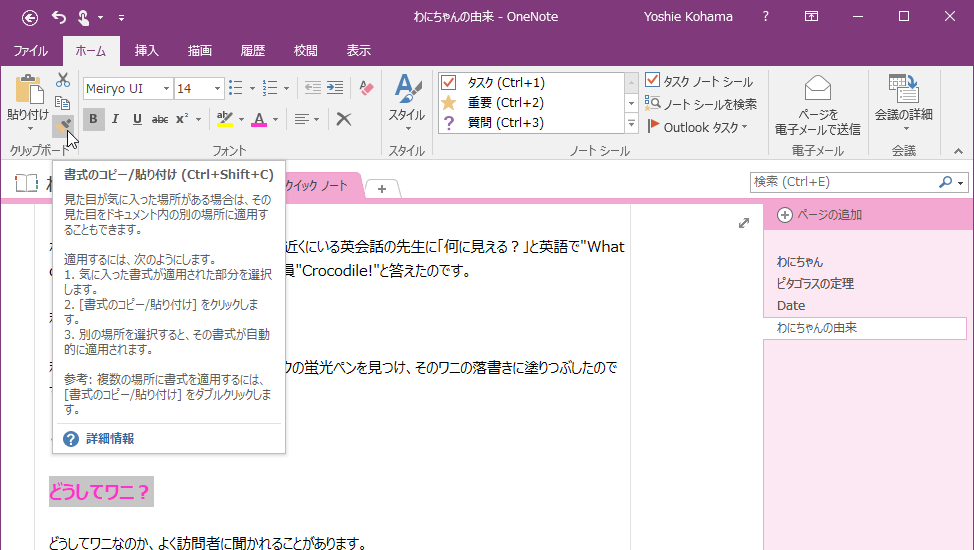 見た目が気に入った場所がある場合は、その見た目をドキュメント内の別の内容に適用することもできます。
適用するには、次のようにします。
1. 気に入った書式が適用された部分を選択します。
2. [書式のコピー/貼り付け] をクリックします。
3. 別の場所を選択すると、その書式が自動的に適用されます。

参考: 複数の場所に書式を適用するには、[書式のコピー/貼り付け] をダブルクリックします。