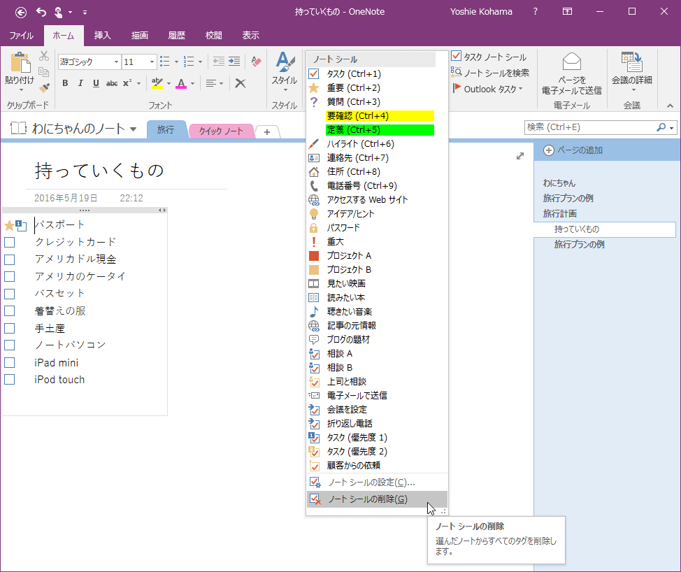 ノート シールの削除 選んだノートからすべてのタグを削除します。
