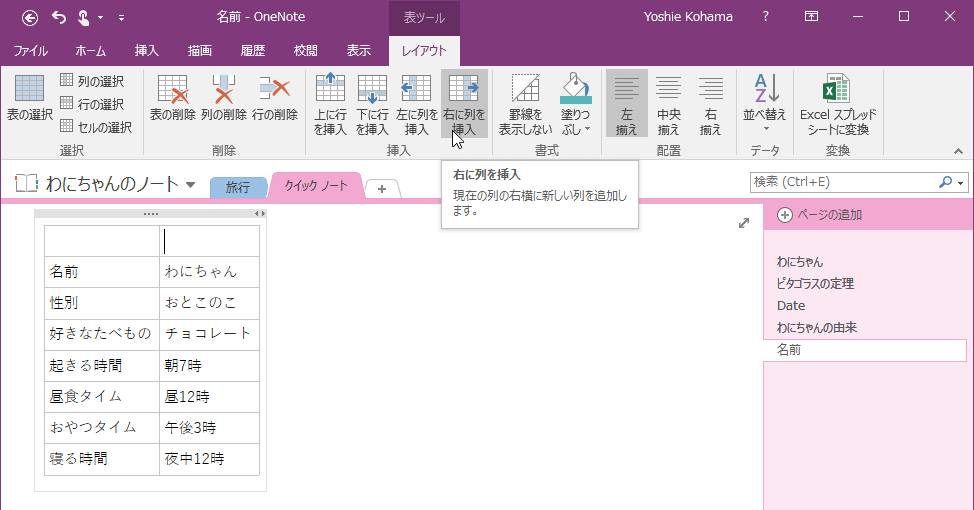 右に列を挿入 現在の列の右横に新しい列を追加します。