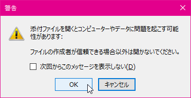 警告 添付ファイルを開くとコンピューターやデータに問題を起こす可能性があります:ファイルの作成者が信頼できる場合以外は開かないでください。