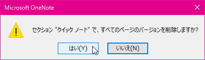 セクション "クイック ノート" で、すべてのページのバージョンを削除しますか?