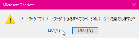 ノートブック "マイ ノートブック" にあるすべてのページのバージョンを削除しますか?