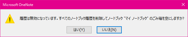 Microsoft OneNote 履歴は無効になっています。すべてのノートブック履歴を削除してノートブック "マイノートブック" のごみ箱を空にしますか?