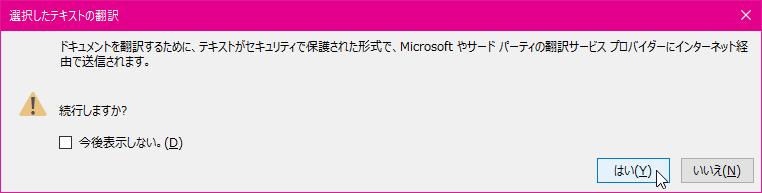 選択したテキストの翻訳 ドキュメントを翻訳するために、テキストがセキュリティで保護された形式で、Microsoftやサードパーティーの翻訳サービスプロバイダーにインターネット経由で送信されます。続行しますか?