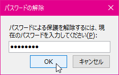 パスワードによる保護を解除するには、現在のパスワードを入力してください