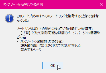 このノートブックのすべてのノートリンクを削除することはできませんでした。ノートリンクは以下の場所に残っている可能性があります: - [共有] タブから削除可能な以前のページ バージョン情報やごみ箱 - パスワードで保護されたセクション - 読み取り専用またはアクセスできないセクション - 競合するページ