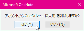 アカウントから OneDrive - 個人用 を削除しますか?