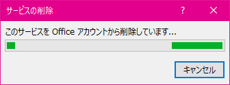 このサービスを Office アカウントから削除しています...