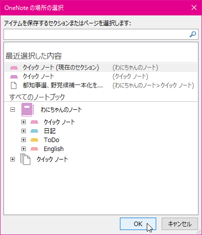 OneNoteの場所の選択 アイテムを保存するセクションまたはページを選択します