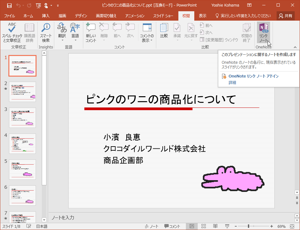 このプレゼンテーションに関するノートを作成します OneNoteのノートの各行に、現在表示されているスライドがリンクされます。