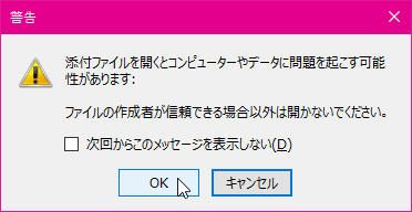 警告：添付ファイルを開くとコンピューターやデータに問題を引き起こす可能性があります：ファイルの作成者が信頼できる場合以外は開かないでください。