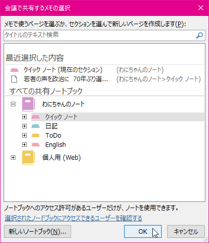 メモで使うページを選ぶか、セクションを選んで新しいページを作成します