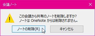 この会議から共有のノートを削除しますか? ノートはOneNoteからは削除されません。