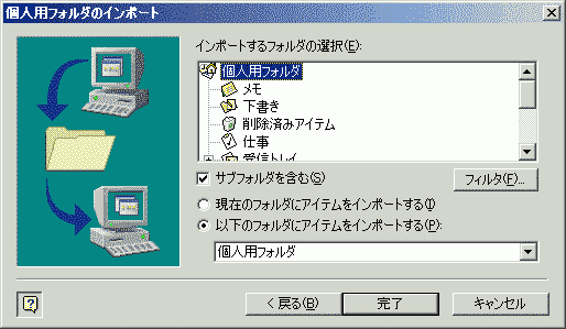 個人フォルダのインポート