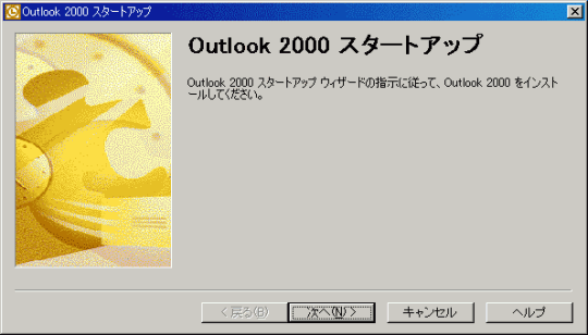 Outlook 2000スタートアップ