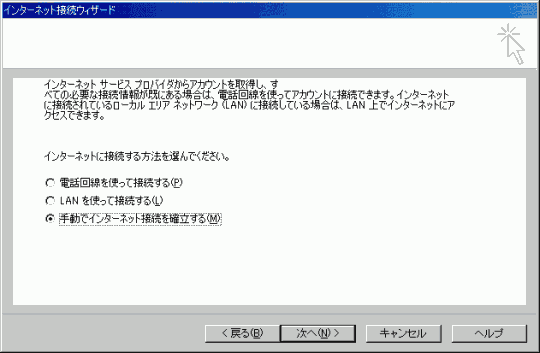 インターネット接続ウィザード - 接続環境の選択