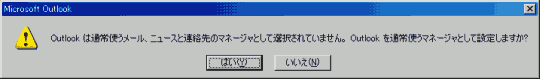 Outlook は通常使うメール、ニュースと連絡先のマネージャとして選択されていません。 Outlook を通常使うマネージャとして設定しますか?