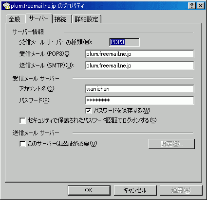 メールのプロパティ - サーバー
