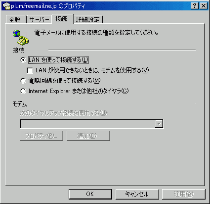 メールのプロパティ - 接続