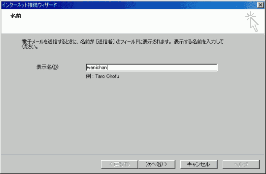 インターネット接続ウィザード - 表示名を入力