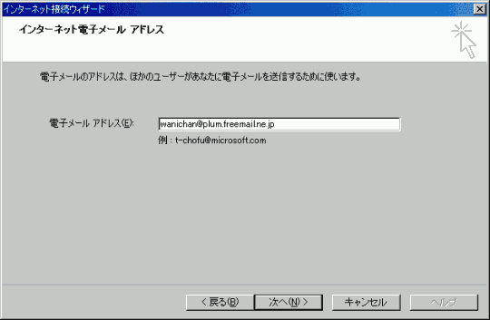 インターネット接続ウィザード -電子メールアドレスを入力