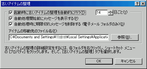 古いアイテムの整理の詳細設定をするには、各フォルダを右クリックし、ショートカットメニューの［プロパティ］をクリックします。そして、［古いアイテムの整理］タブを選択します。