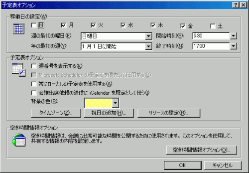 予定表オプション