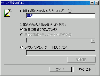 新しい署名の作成