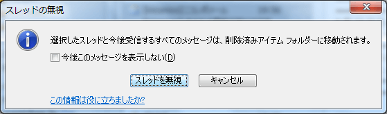 選択したスレッドと今後受信するすべてのメッセージは、削除済みアイテムフォルダーに移動されます。