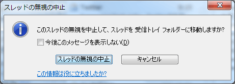 このスレッドの無視を中止して、スレッドを受信トレイフォルダーに移動しますか?