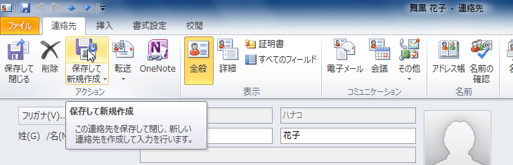 保存して新規作成：この連絡先を保存して閉じ、新しい連絡先を作成して入力を行います。