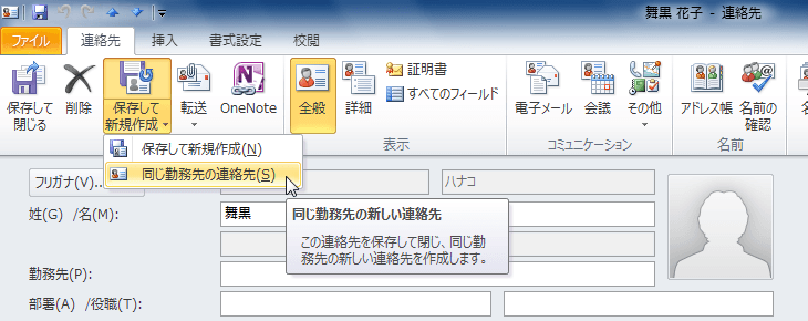 同じ勤務先の新しい連絡先：この連絡先を保存して閉じ、同じ勤務先の新しい連絡先を作成します。