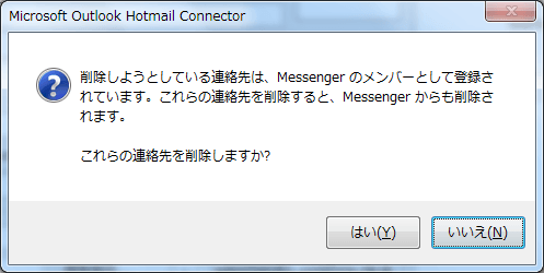 削除しようとしている連絡先は、Messengerのメンバーとして登録されています。これらの連絡先を削除すると、Messengerからも削除されます。これらの連絡先を削除しますか?