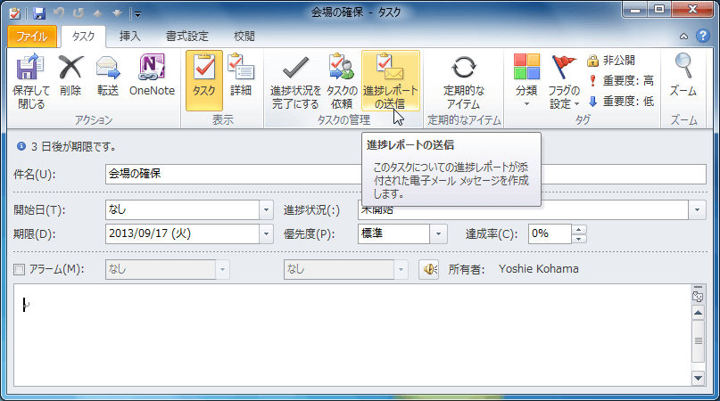 進捗レポートの送信：このタスクについての進捗レポートが添付された電子メールメッセージを作成します。